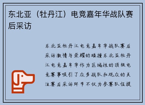 东北亚（牡丹江）电竞嘉年华战队赛后采访