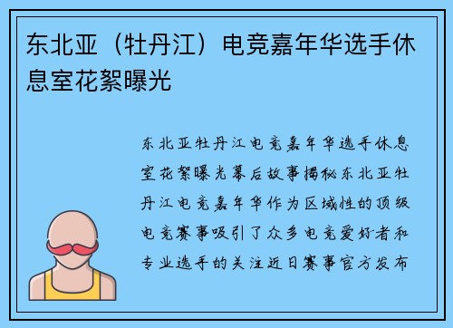 东北亚（牡丹江）电竞嘉年华选手休息室花絮曝光