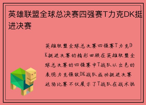 英雄联盟全球总决赛四强赛T力克DK挺进决赛