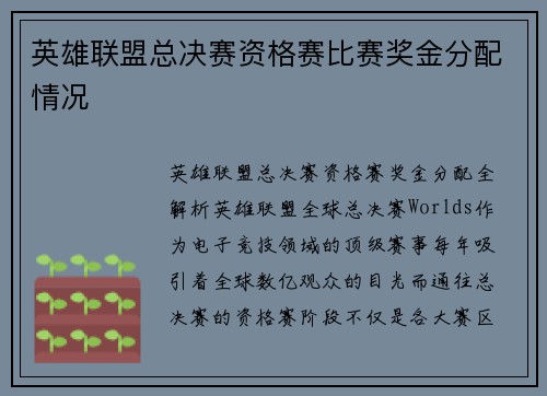 英雄联盟总决赛资格赛比赛奖金分配情况